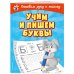 Учим и пишем буквы