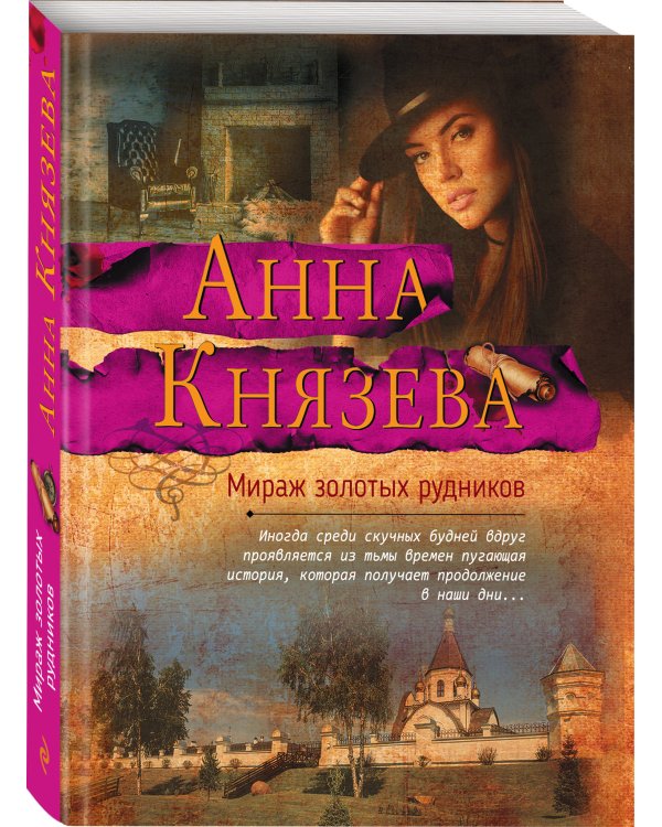 Дополнительное изображение книги «Мираж золотых рудников»