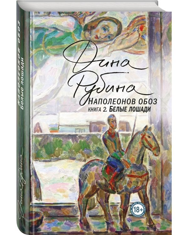 Наполеонов обоз. Книга 2. Белые лошади 