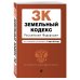Земельный кодекс Российской Федерации. Текст с изменениями и дополнениями на 17 марта 2019 года