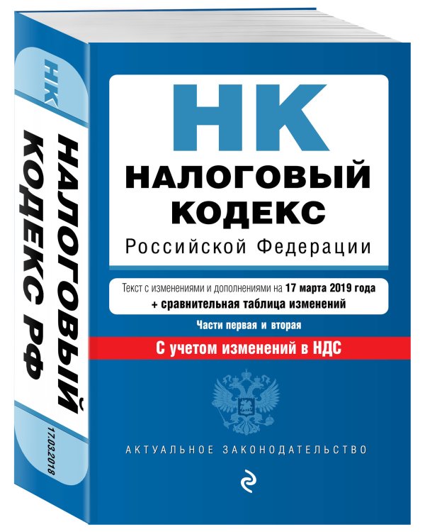 Налоговый кодекс Российской Федерации. Части первая и вторая. Текст с изменениями и дополнениями на 17 марта 2019 года (+ сравнительная таблица изменений). С учетом изменений в НДС