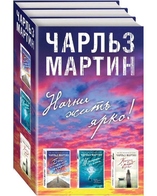 Начни жить ярко (комплект из 3 книг) (количество томов: 3)
