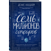 Повелители Вселенной. Лауреаты премии Bookscriptor Семь миллионов сапфиров