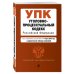 Уголовно-процессуальный кодекс Российской Федерации. Текст с изменениями и дополнениями на 17 марта 2019 года (+ сравнительная таблица изменений)