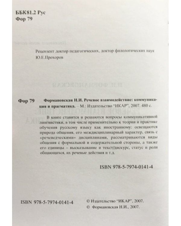 Речевое взаимодействие: коммуникация и прагматика