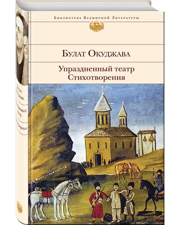 Дополнительное изображение книги «Упраздненный театр. Стихотворения»