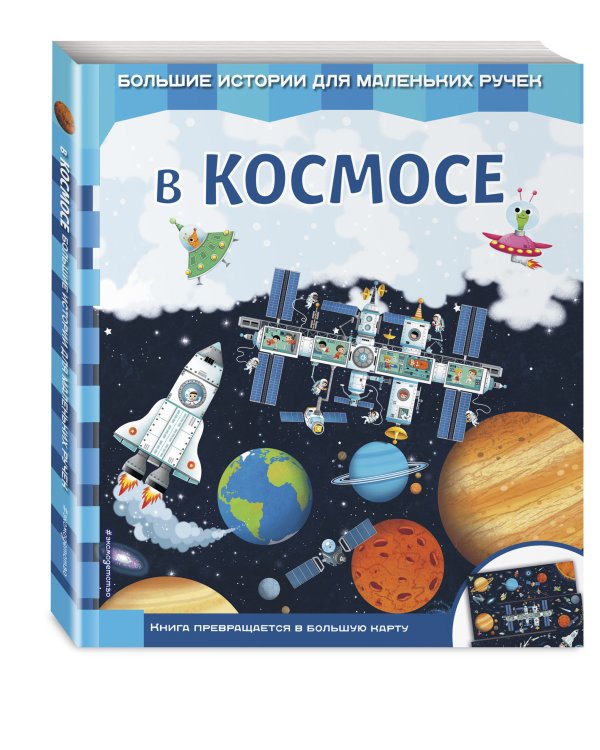 В космосе