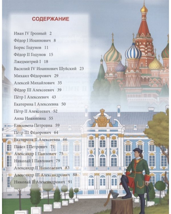 Русские цари и императоры