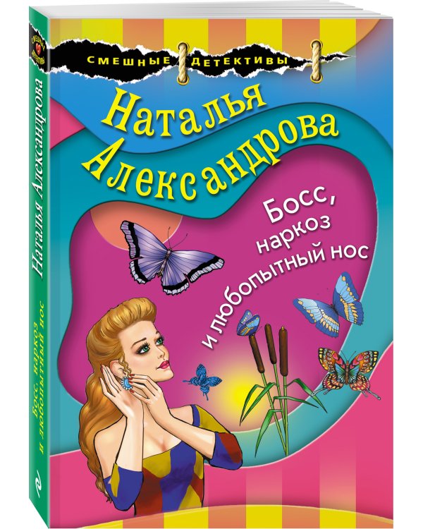 Босс, наркоз и любопытный нос