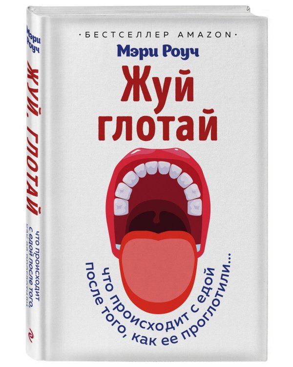Жуй, глотай. Что происходит с едой, после того как ее проглотили...