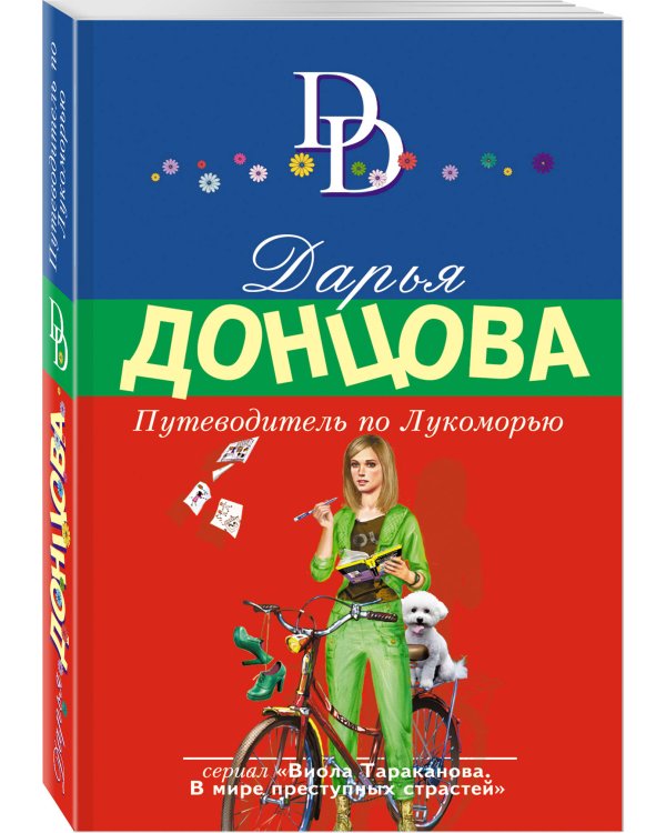 Путеводитель по Лукоморью