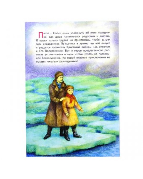 Святые огни. Пасхальный рассказ