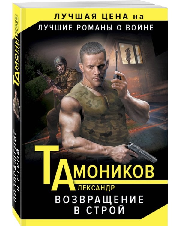Дополнительное изображение книги «Возвращение в строй»