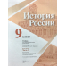 История России. 9 класс История России. 9 класс. Учебник. В 2-х частях