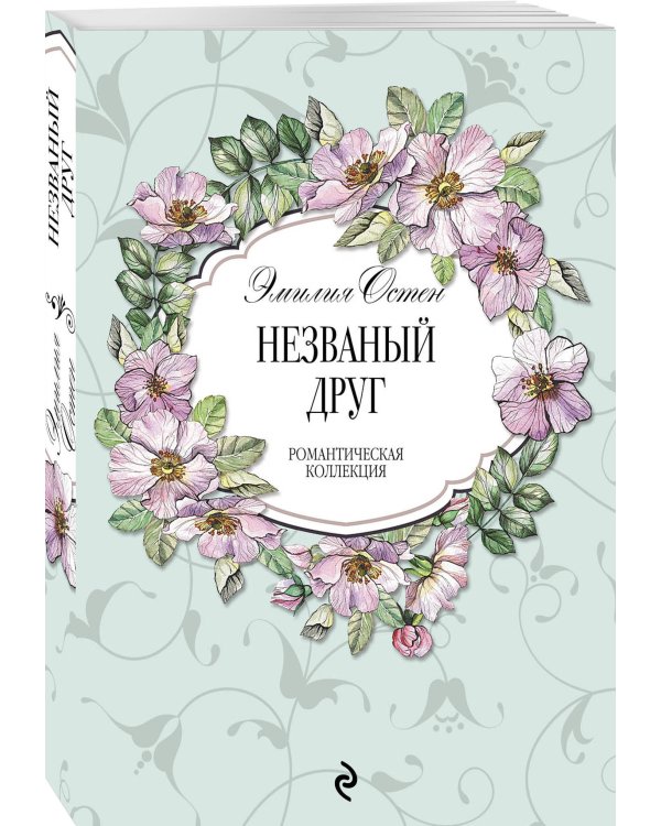 Незваный друг