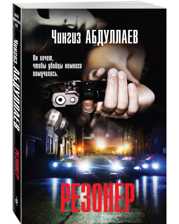 Резонер