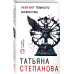 По следам громких дел. Детективы Т.Степановой Рейтинг темного божества