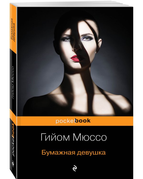 Бумажная девушка