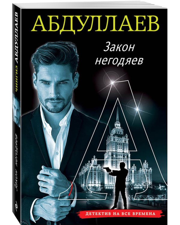 Закон негодяев