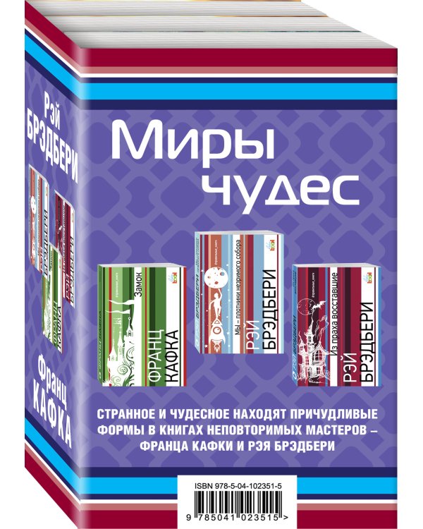 Миры чудес (комплект из 3 книг) (количество томов: 3)