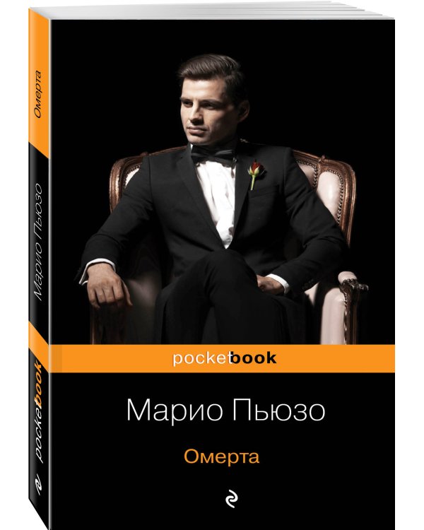 Омерта