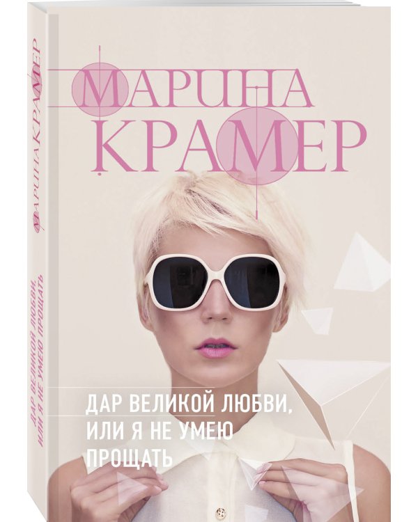Дар великой любви, или Я не умею прощать