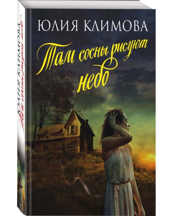 Дополнительное изображение книги «Там сосны рисуют небо»