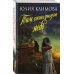 Дополнительное изображение книги «Там сосны рисуют небо»