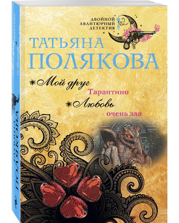 Мой друг Тарантино. Любовь очень зла