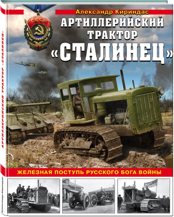 Артиллерийский трактор "Сталинец". Железная поступь русского бога войны