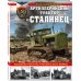 Артиллерийский трактор "Сталинец". Железная поступь русского бога войны