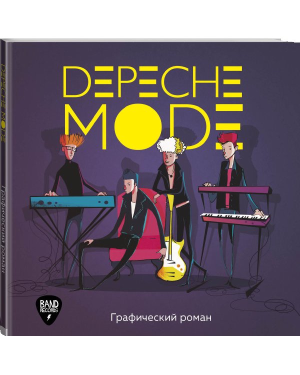 Depeche Mode. Графический роман