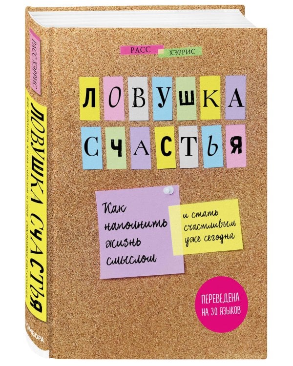 Ловушка счастья. Как наполнить жизнь смыслом и стать счастливым уже сегодня
