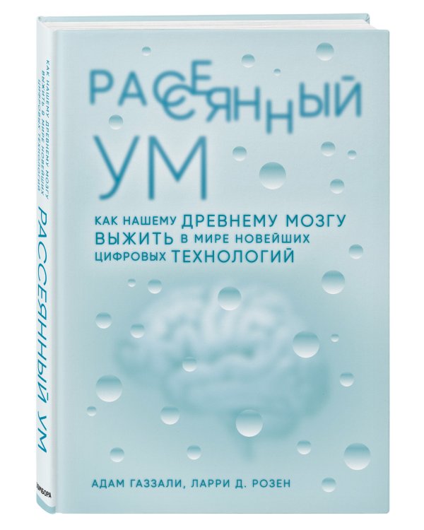 Рассеянный ум. Как нашему древнему мозгу выжить в мире новейших цифровых технологий
