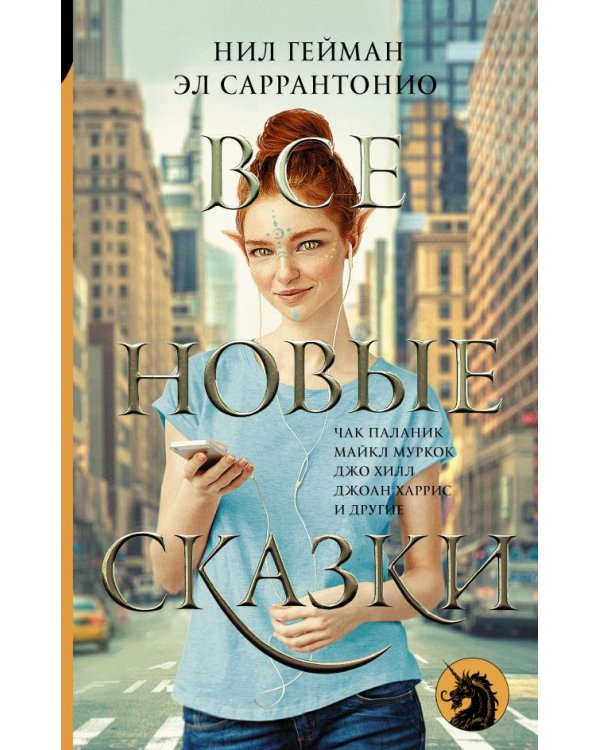 Все новые сказки