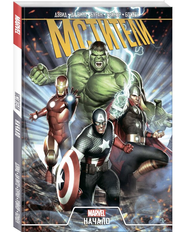 Мстители. Начало