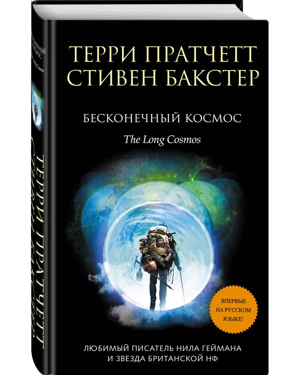 Бесконечный Космос