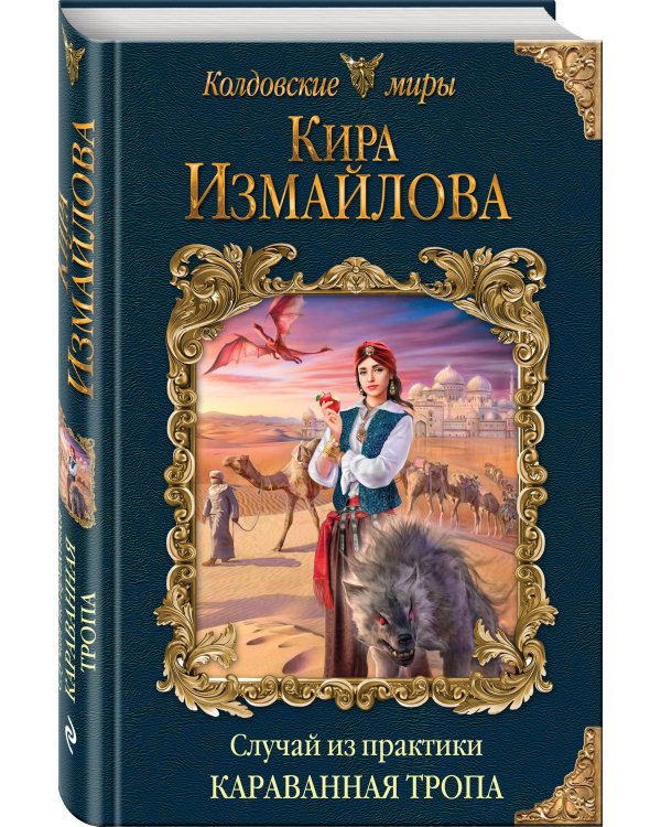 Случай из практики. Караванная тропа