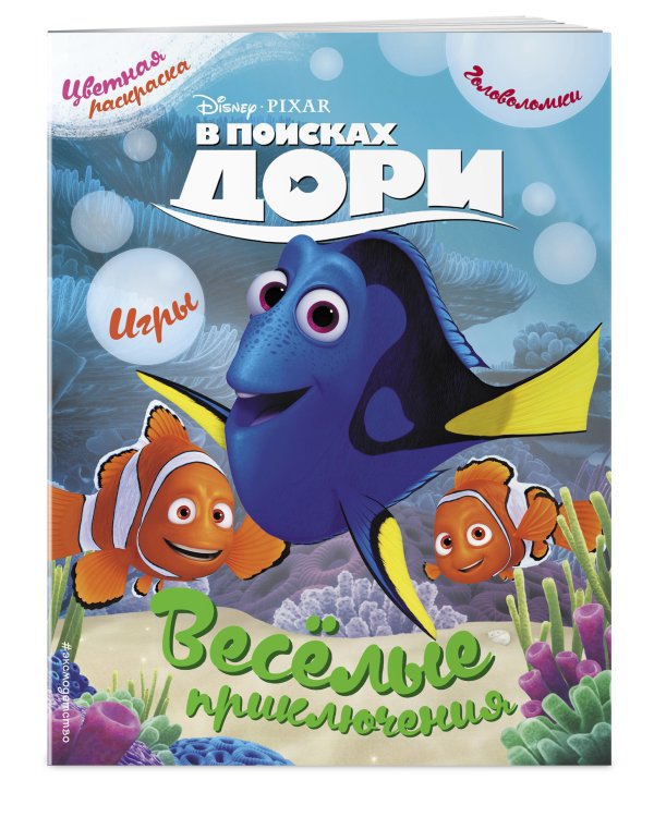 В поисках Дори. Весёлые приключения. Раскраски и игры