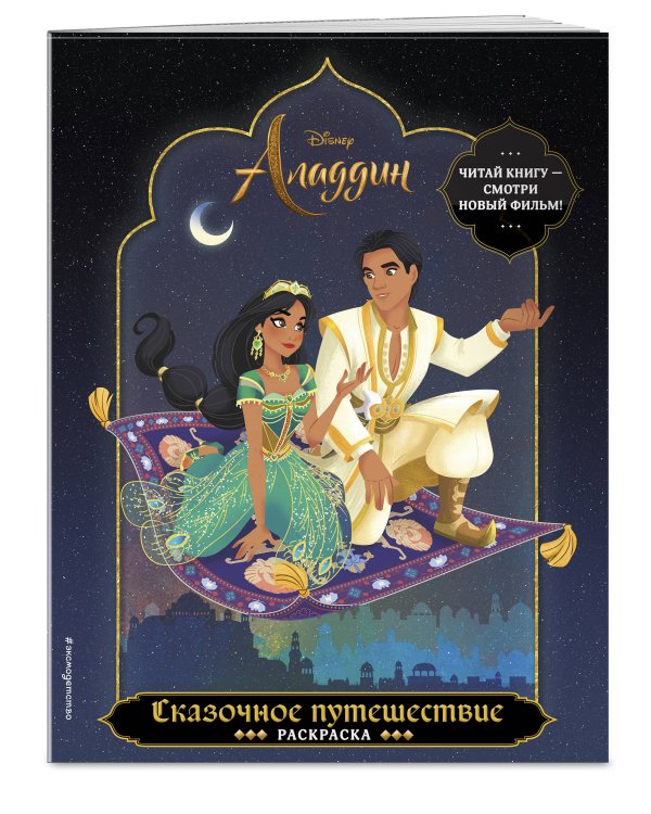 Сказочное путешествие. Раскраска