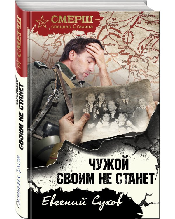 Чужой своим не станет