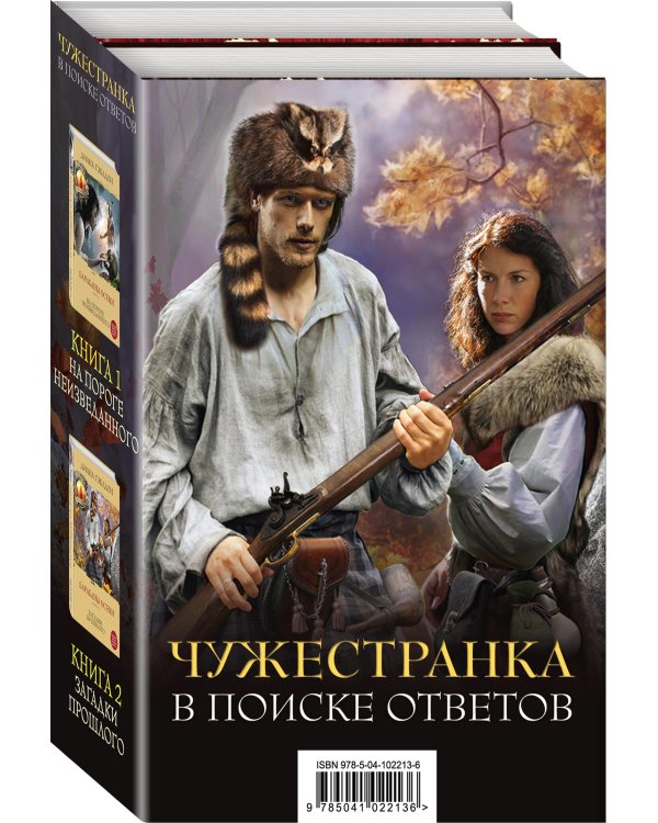 Чужестранка. В поиске ответов (комплект из 2 книг) (количество томов: 2)