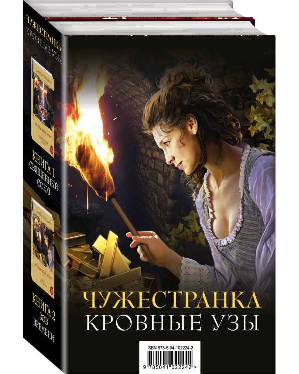 Чужестранка. Кровные узы (комплект из 2 книг) (количество томов: 2)