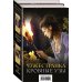 Чужестранка. Кровные узы (комплект из 2 книг) (количество томов: 2)