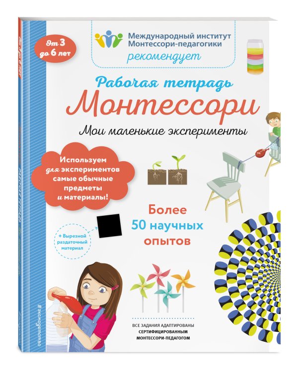 Мои маленькие эксперименты. Рабочая тетрадь