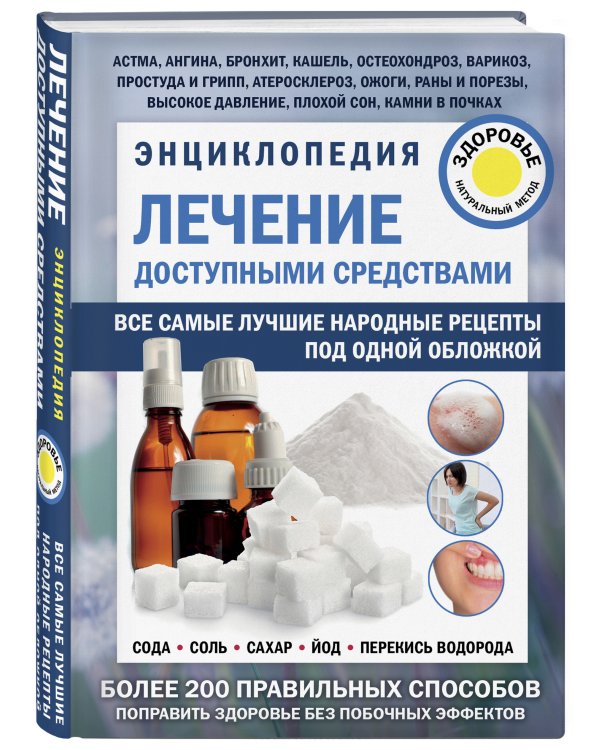 Энциклопедия. Лечение доступными средствами