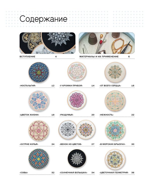 Вышиваем мандалы в разных техниках.Более 60 видов стежков