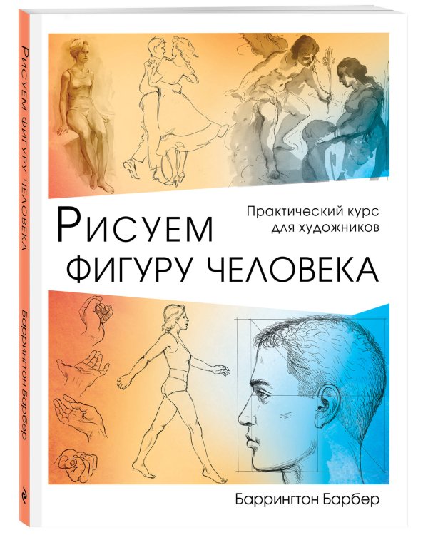 Рисуем фигуру человека