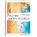 Рисуем фигуру человека