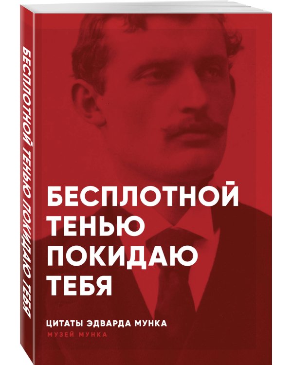 Бесплотной тенью покидаю тебя
